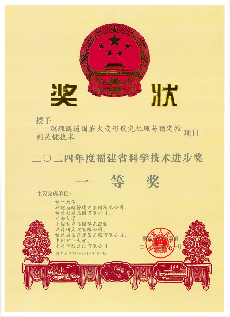 兰海高速木寨岭隧道项目喜获2024年福建省科学进步一等奖